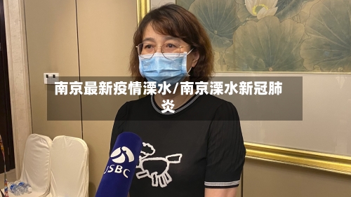 南京最新疫情溧水/南京溧水新冠肺炎