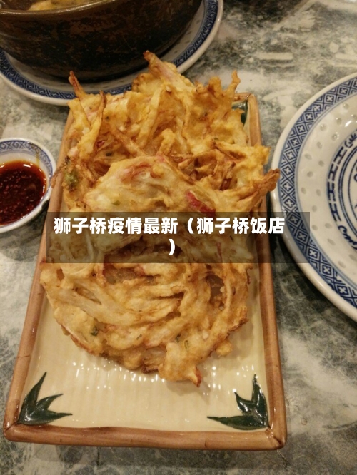 狮子桥疫情最新（狮子桥饭店）