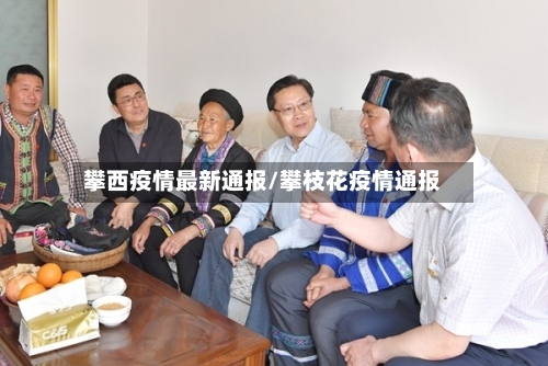攀西疫情最新通报/攀枝花疫情通报