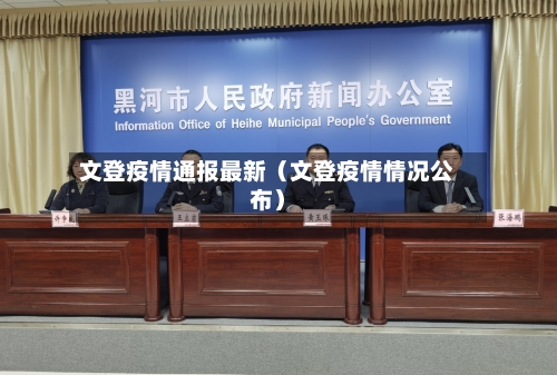 文登疫情通报最新（文登疫情情况公布）