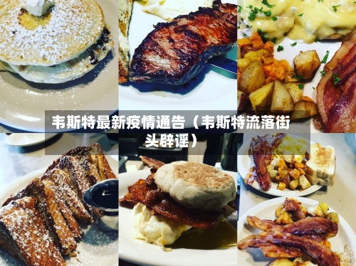 韦斯特最新疫情通告（韦斯特流落街头辟谣）