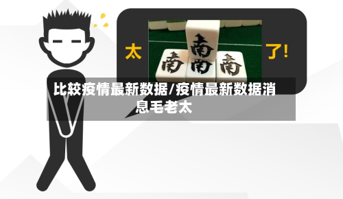 比较疫情最新数据/疫情最新数据消息毛老太