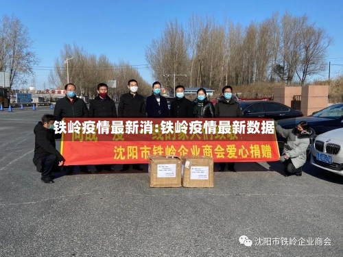 铁岭疫情最新消:铁岭疫情最新数据-第1张图片