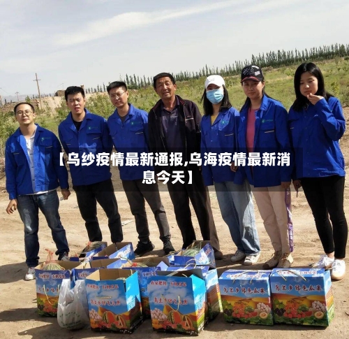 【乌纱疫情最新通报,乌海疫情最新消息今天】