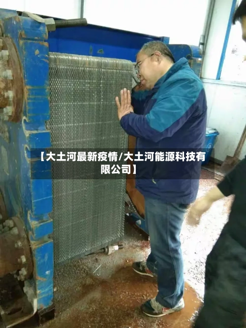 【大土河最新疫情/大土河能源科技有限公司】