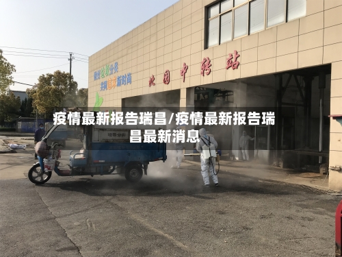 疫情最新报告瑞昌/疫情最新报告瑞昌最新消息