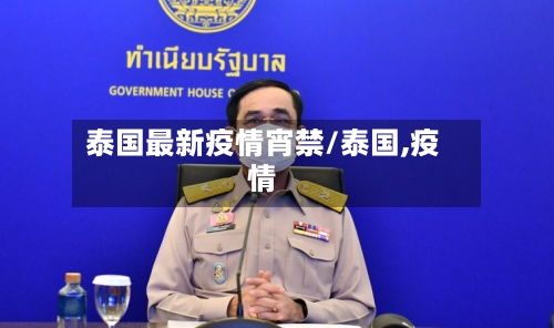 泰国最新疫情宵禁/泰国,疫情