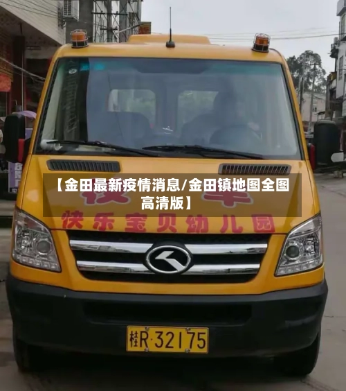 【金田最新疫情消息/金田镇地图全图高清版】-第1张图片