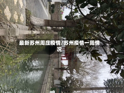 最新苏州周庄疫情/苏州疫情一周情况-第1张图片