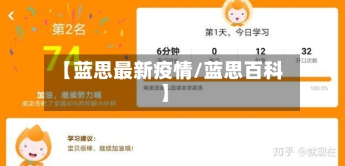 【蓝思最新疫情/蓝思百科】-第1张图片