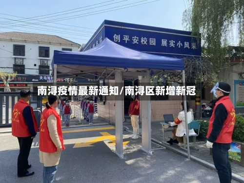南浔疫情最新通知/南浔区新增新冠-第1张图片