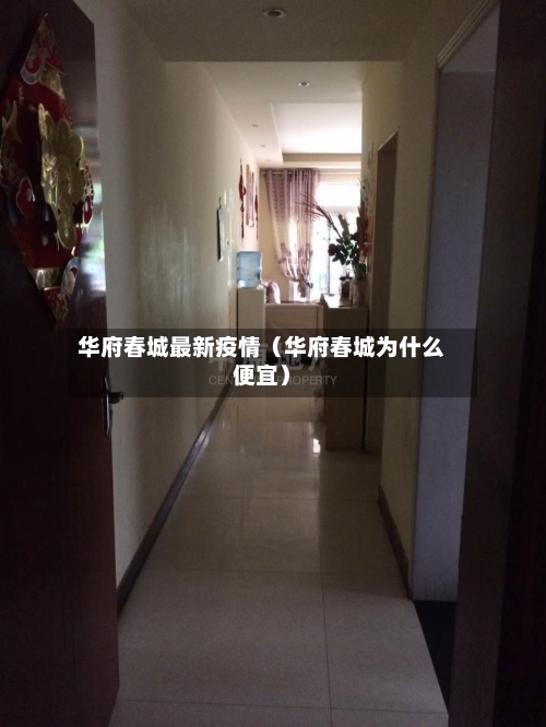华府春城最新疫情(华府春城为什么便宜)-第1张图片