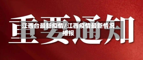 江西台最新疫情/江西疫情最新情况播报-第1张图片