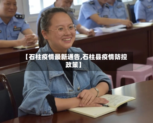 【石柱疫情最新通告,石柱县疫情防控政策】-第1张图片
