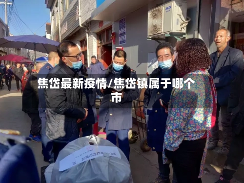 焦岱最新疫情/焦岱镇属于哪个市-第1张图片