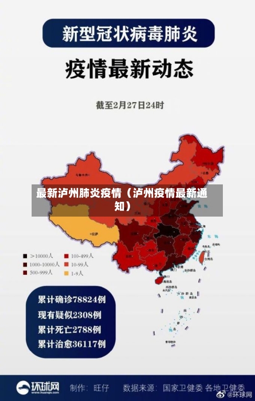 最新泸州肺炎疫情（泸州疫情最新通知）