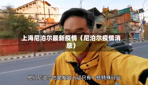上海尼泊尔最新疫情（尼泊尔疫情消息）