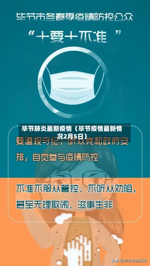毕节肺炎最新疫情(毕节疫情最新情况2月5日)-第1张图片