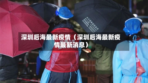 深圳后海最新疫情(深圳后海最新疫情最新消息)-第1张图片