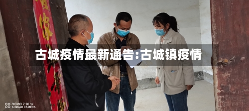 古城疫情最新通告:古城镇疫情