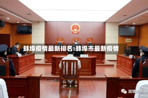 蚌埠疫情最新排名:蚌埠市最新疫情