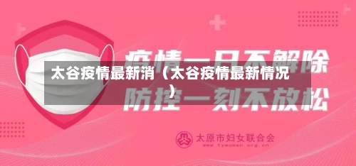 太谷疫情最新消(太谷疫情最新情况)-第1张图片