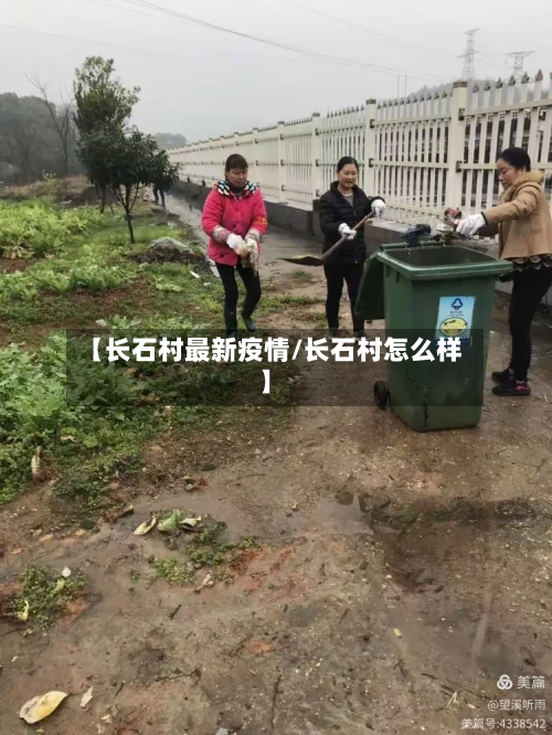 【长石村最新疫情/长石村怎么样】-第1张图片