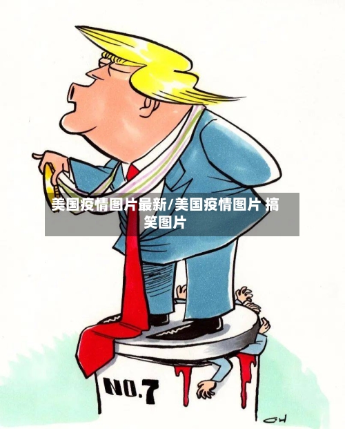 美国疫情图片最新/美国疫情图片 搞笑图片-第1张图片