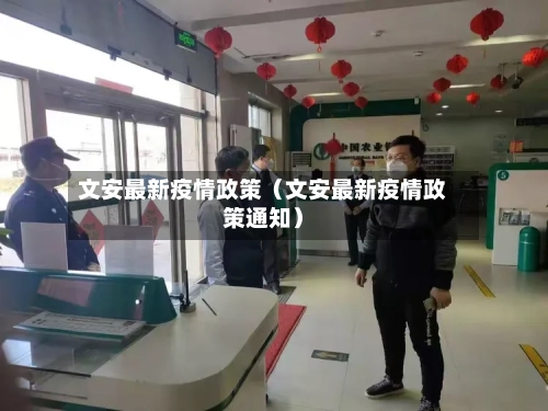 文安最新疫情政策(文安最新疫情政策通知)-第1张图片