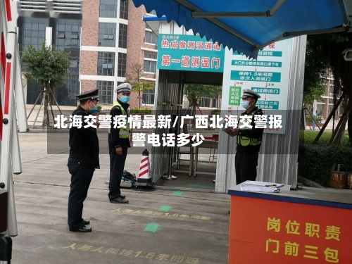 北海交警疫情最新/广西北海交警报警电话多少-第1张图片