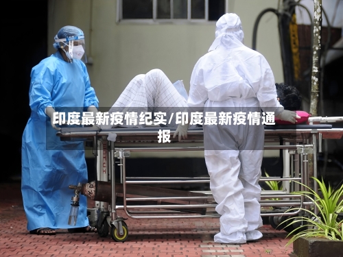 印度最新疫情纪实/印度最新疫情通报-第1张图片
