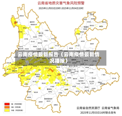 云南疫情最新报告(云南疫情最新情况播报)-第1张图片
