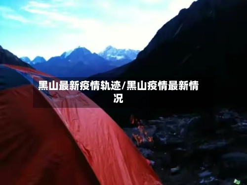 黑山最新疫情轨迹/黑山疫情最新情况
