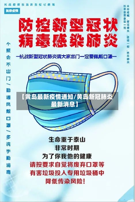 【黄岛最新疫情通知/黄岛新冠肺炎最新消息】