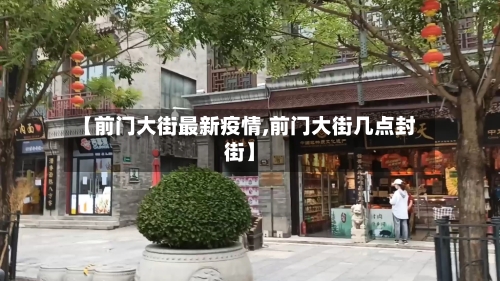 【前门大街最新疫情,前门大街几点封街】