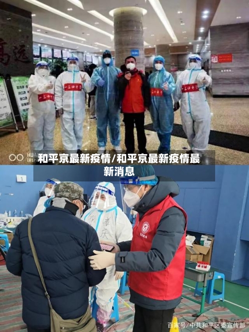 和平京最新疫情/和平京最新疫情最新消息