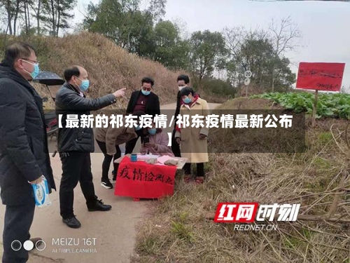 【最新的祁东疫情/祁东疫情最新公布】
