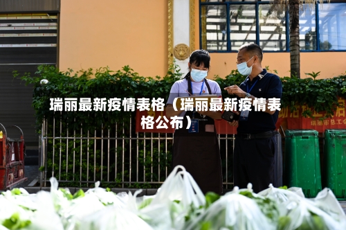 瑞丽最新疫情表格（瑞丽最新疫情表格公布）