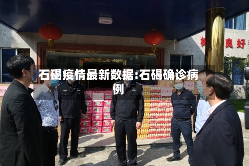 石碣疫情最新数据:石碣确诊病例