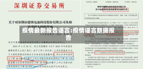 疫情最新报告谣言:疫情谣言数据报告-第1张图片