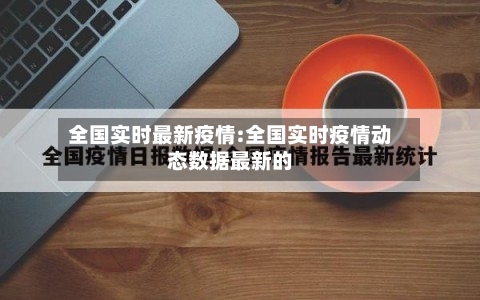 全国实时最新疫情:全国实时疫情动态数据最新的-第1张图片