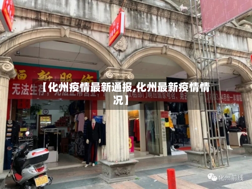 【化州疫情最新通报,化州最新疫情情况】-第1张图片