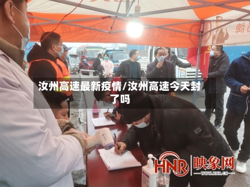 汝州高速最新疫情/汝州高速今天封了吗-第1张图片
