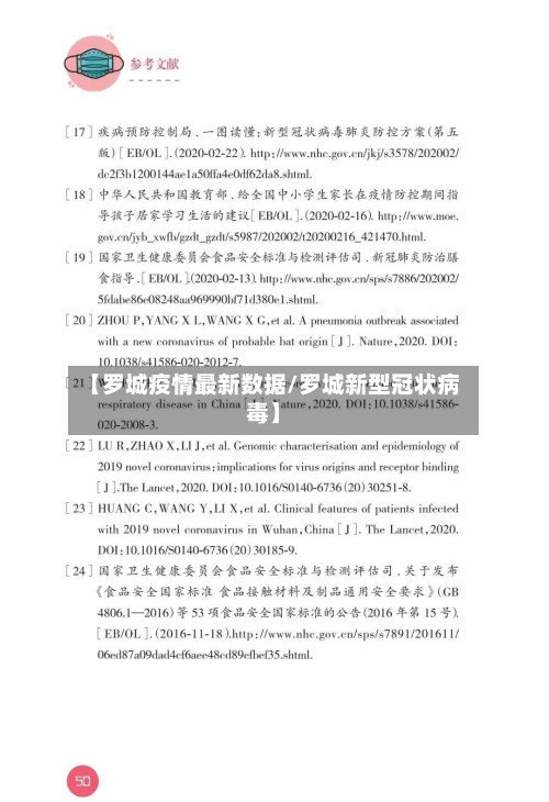 【罗城疫情最新数据/罗城新型冠状病毒】-第1张图片