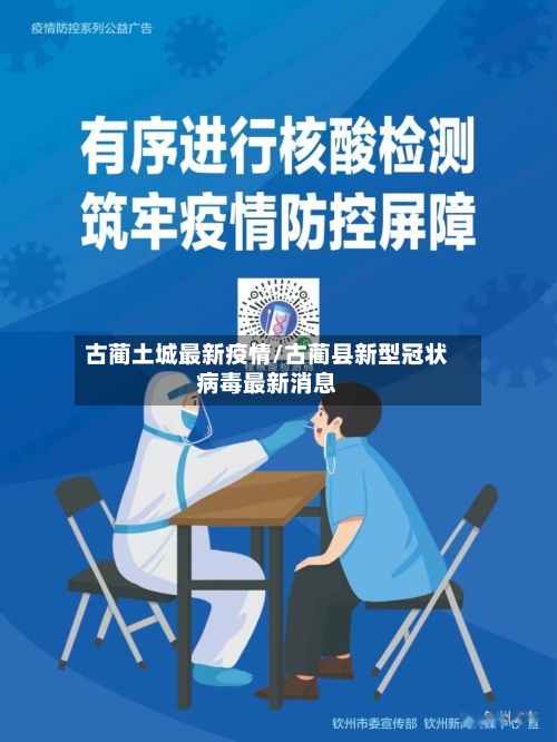 古蔺土城最新疫情/古蔺县新型冠状病毒最新消息-第1张图片