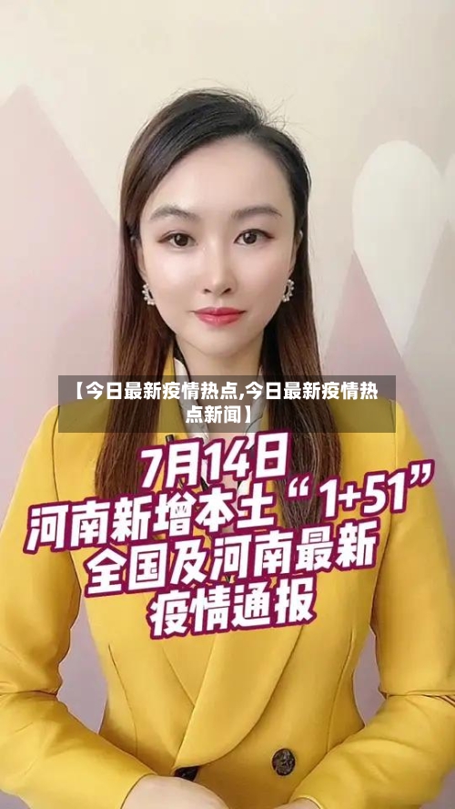 【今日最新疫情热点,今日最新疫情热点新闻】-第1张图片