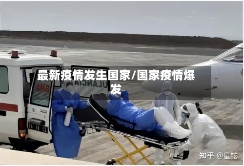 最新疫情发生国家/国家疫情爆发-第1张图片