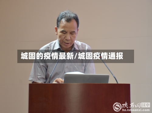 城固的疫情最新/城固疫情通报