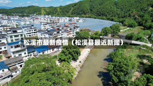 松溪市最新疫情（松溪县最近新闻）
