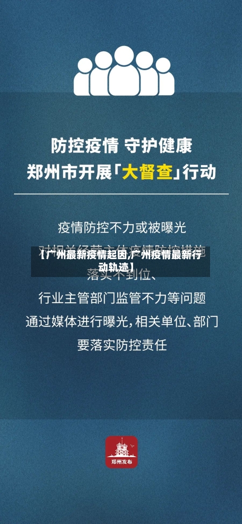 【广州最新疫情起因,广州疫情最新行动轨迹】